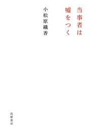 当事者は嘘をつく (単行本)