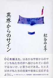 異界からのサイン