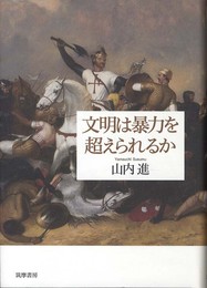 文明は暴力を超えられるか