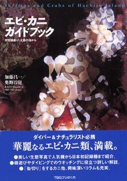 エビ・カニガイドブック―伊豆諸島・八丈島の海から