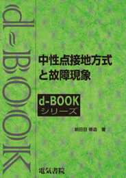 中性点接地方式と故障現象 (d-bookシリ-ズ)