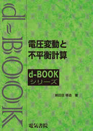 電圧変動と不平衡計算 (d-bookシリ-ズ)