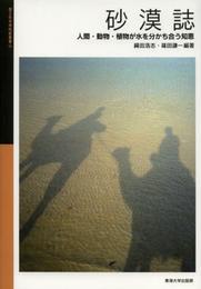 砂漠誌: 人間・動物・植物が水を分かち合う知恵 (国立科学博物館叢書 15)