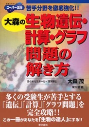 大森の生物・遺伝・計算・グラフ問題の解き方 (東書の大学入試シリーズ スーパー講座)