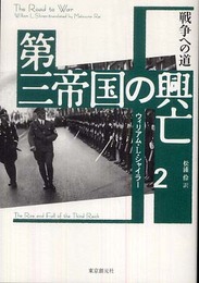 第三帝国の興亡〈2〉戦争への道