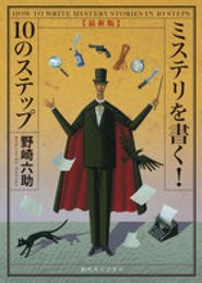 [最新版]ミステリを書く! 10のステップ (創元ライブラリ)