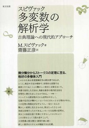 スピヴァック多変数の解析学 新装版: 古典理論への現代的アプローチ