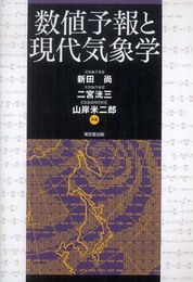 数値予報と現代気象学