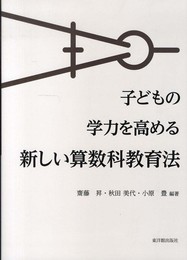 子どもの学力を高める新しい算数科教育法