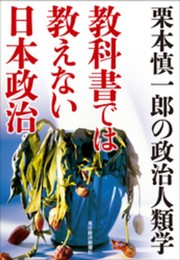 教科書では教えない日本政治: 栗本慎一郎の政治人類学