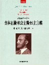 新装版 資本主義・社会主義・民主主義