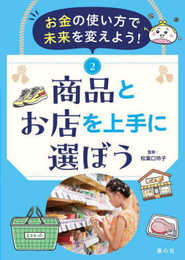 お金の使い方で未来を変えよう! 2商品とお店を上手に選ぼう (第2巻)