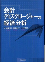 会計ディスクロージャーの経済分析