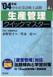 生産管理クイックマスタ- (2004年版) (中小企業診断士試験クイックマスターシリーズ 4-1)