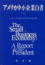 アメリカ中小企業白書 2006年版
