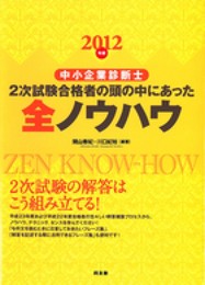 2012年版中小企業診断士2次試験合格者の頭の中にあった全ノウハウ
