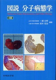 図説分子病態学 4版