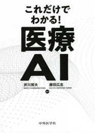 これだけでわかる! 医療AI