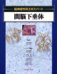 間脳下垂体 (脳神経外科エキスパ-ト)