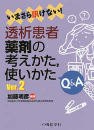 いまさら訊けない！透析患者薬剤の考えかた，使いかたQ&A Ver.2