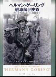ヘルマン・ゲーリング戦車師団史 下