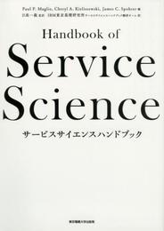 サービスサイエンスハンドブック