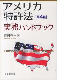 アメリカ特許法実務ハンドブック〈第4版〉