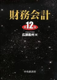 財務会計<第12版>