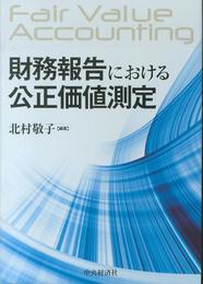 財務報告における公正価値測定