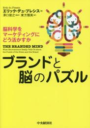 ブランドと脳のパズル