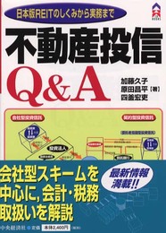 不動産投信Q&A: 日本版REITのしくみから実務まで (CK BOOKS)