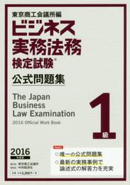 ビジネス実務法務検定試験1級公式問題集〈2016年度版〉