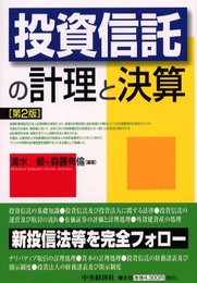 投資信託の計理と決算 第2版