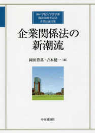 企業関係法の新潮流