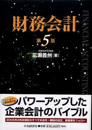 財務会計 第5版