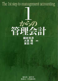 1からの管理会計