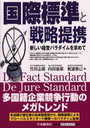 国際標準と戦略提携: 新しい経営パラダイムを求めて