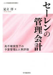 セーレンの管理会計 (メルコ学術振興財団研究叢書 13)