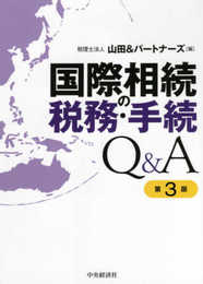 国際相続の税務・手続Q&A(第3版)