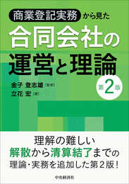 商業登記実務から見た 合同会社の運営と理論(第2版)