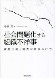 社会問題化する組織不祥事: 構築主義と調査可能性の行方