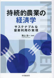 持続的農業の経済学: サステナブルな窒素利用の実現
