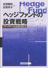ヘッジファンドの投資戦略　ブラックボックスを解き明かす