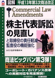 株主代表訴訟の見直しと取締役の責任軽減・監査役の機能強化: 図解 平成13年第3次商法改正 (CK BOOKS)