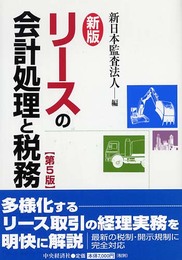 リースの会計処理と税務 第5版