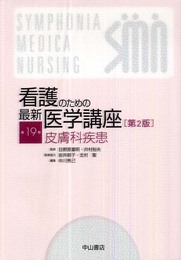 皮膚科疾患 (看護のための最新医学講座)