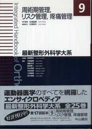 周術期管理 リスク管理 疼痛管理 (最新整形外科学大系)