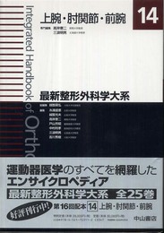 上腕・肘関節・前腕 (最新整形外科学大系)