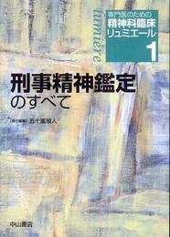 刑事精神鑑定のすべて (専門医のための精神科臨床リュミエール)