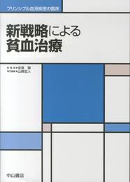 新戦略による貧血治療 (プリンシプル血液疾患の臨床)